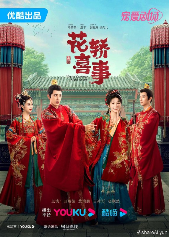 名称：花轿喜事 4K [更新至04集]描述：扬州城出了两桩让人津津乐道的婚事，一桩是城北杜家的小姐杜冰雁要嫁入林州首富齐府，一桩是城东武师的女儿李玉湖要嫁给圣宠正隆的将军
