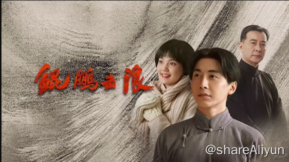 名称：鲲鹏击浪 (2023)4K.60FPS.DDP2.0 首发2集描述：该剧讲述1918年毛泽东从湖南第一师范毕业到1921年参加党的一大所历经的心路历程