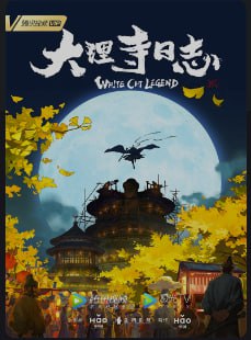 名称：大理寺日志第二季 更新8集描述：寿宴过后，李饼接受了女皇安排的秘密任务，藏身胡肆，随后带着陈拾暗中查探丘神纪曾经在博州所作所为，主仆二人踏上了前往博州的征途