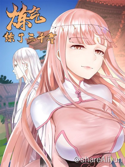 名称：炼气练了三千年动画4K+小说+漫画(含腾漫卡牌)描述：内地完结&腰斩漫画存档计划之——- 名称：炼气练了三千年动画+小说+漫画(含腾漫卡牌)- 平台：腾漫- 状态：完结，付费- 像素：超清链接：