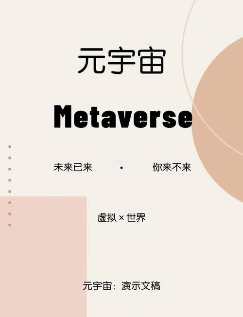 名称：【开课吧】前沿课・元宇宙科普描述：面向对元宇宙感兴趣的零基础学习者与企业数字化转型负责人，围绕“帮助用户快速掌握元宇宙概念、技术与商业落地路径”，系统覆盖元宇宙基本概念、XR技术原理、区块链与数字资产、虚拟经济模型、内容创作与交互设计、案例实操与项目策划等关键环节