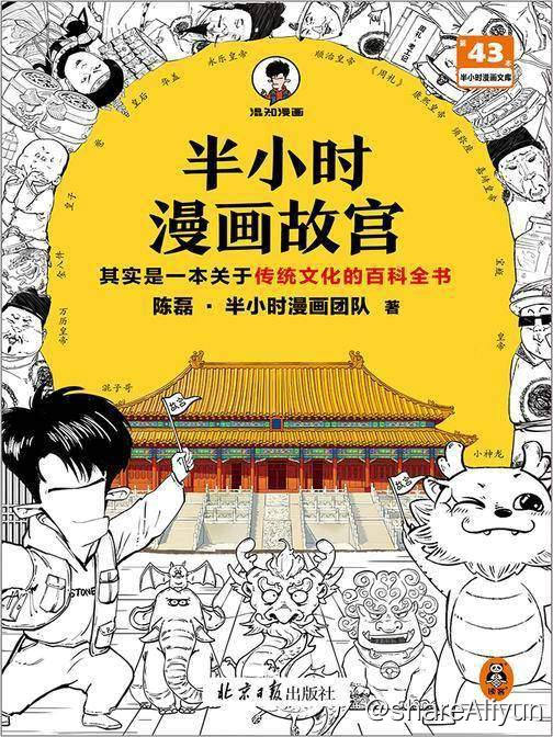 名称：半小时漫画故宫 | 电子书籍描述：陈磊（混子哥）领街的半小时漫画团队通过诙谐的语言和手绘漫画的形式，轻轻松松地就把故宫及其背后的传统文化知识讲得清清楚楚、明明白白
