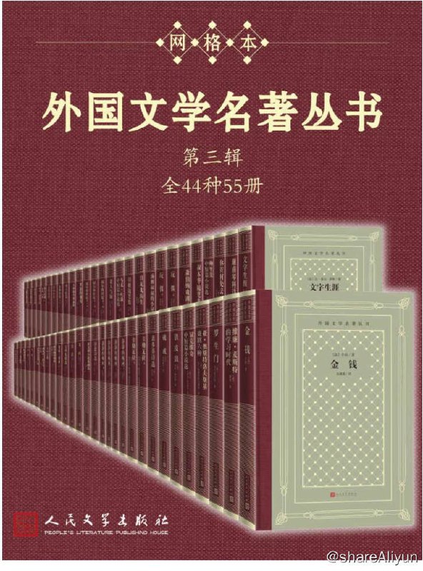 名称：外国文学名著丛书 (第三辑) 电子书籍描述：外国文学名著丛书 第三辑 全44种55册（经典网格本再问世；新中国首套系统介绍外国文学作品的大型丛书；历时四十余年完成）链接：