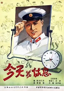 名称：今天我休息 (1959)描述：警察马天民(仲星火 饰)是一个正直热心的小伙子，这日恰逢他休息，派出所所长夫人想着这小伙子为人不错，趁他休息帮他介绍了一个对象，她的同事刘萍