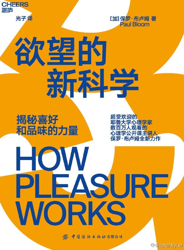 名称：欲望的新科学：揭秘喜好和品味的力量描述：为什么人人都偏爱真迹？为什么真实故事比虚构故事更能吸引人？如何找对适合你的伴侣？超受欢迎的耶鲁大学心理学家布卢姆通过这一经典力作，为我们揭示了带给人类快乐的事物背后的秘密，以及左右人类好恶的根本原因