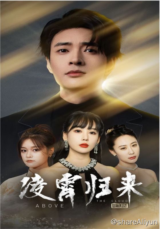 名称：凌霄归来-2024.S01.720p描述：楚凌霄闭关之时，被楚世明和萧芊儿背叛，关键时刻，好兄弟罗天为他挡刀而死，好在楚凌霄领悟到一缕大道法则，重生回到二十多岁，开始复仇及救赎之旅