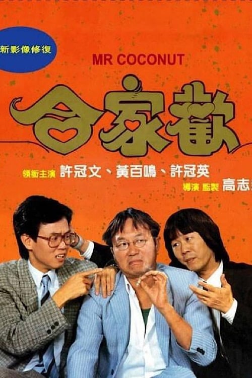 名称：合家欢（可能有广告）描述：雁南归（许冠文 饰）与远嫁香港的妹妹阿萍（郑雅文 饰）分离多年，虽然阿萍常寄钱物，但雁南归大都用来为村民谋福，自己整日在树林中腾跃劳作，落得快活