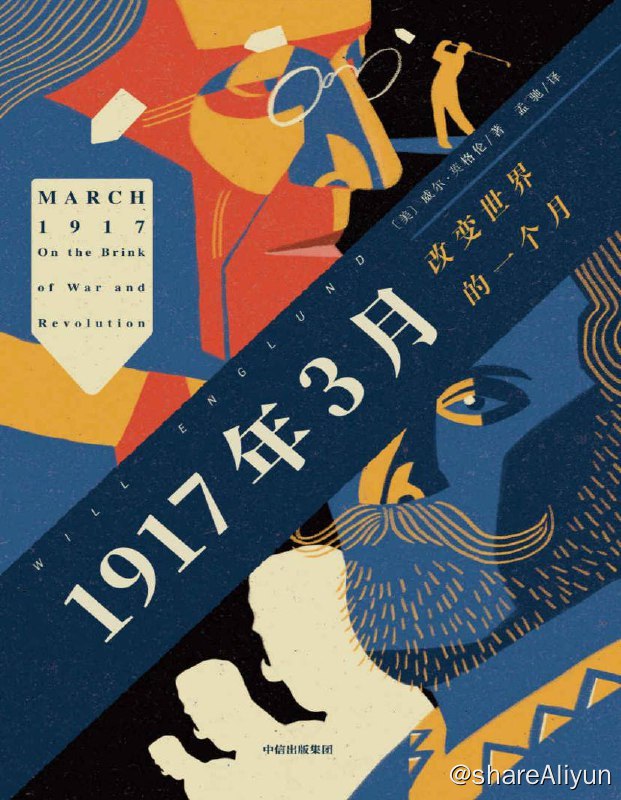 名称：1917年3月：改变世界的一个月 | 电子书籍描述：1917年3月5日，伍德罗·威尔逊在他的第二次就职演讲中宣布：“我们不再是一群乡巴佬了