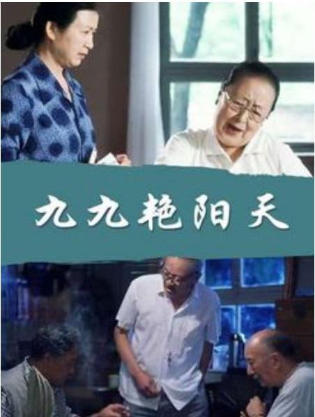 名称：九九艳阳天 (1999)描述：松涛养老院地处远离闹市的郊区，空气清新，风景怡人