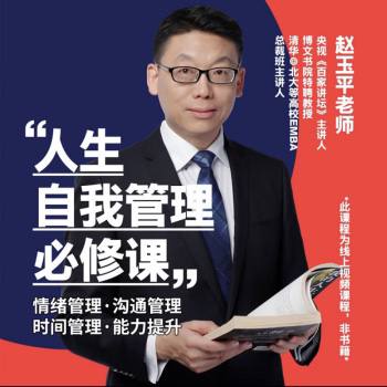 名称：【 赵玉平 】 人生自我管理必修课 | 课程描述：人生自我管理必修课 - 赵玉平老师课程：情绪管理、沟通管理、时间管理、自我提升等等…链接：