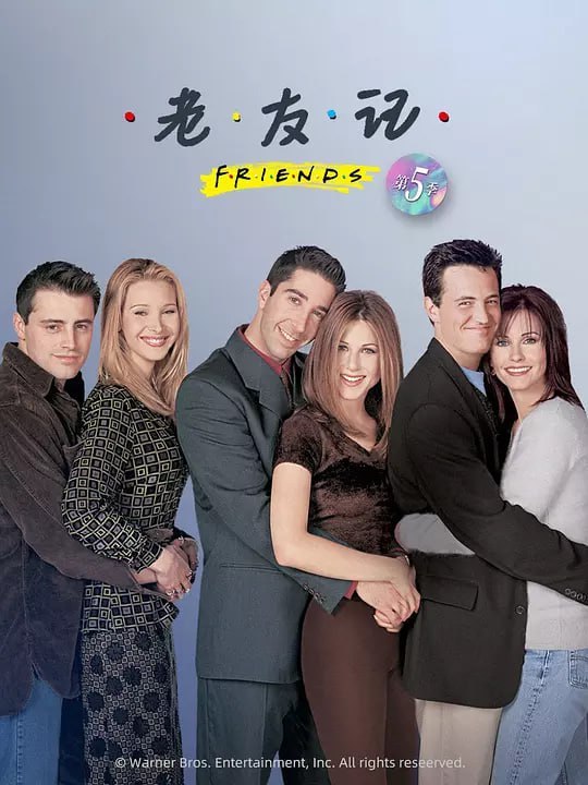 名称：老友记 第五季 Friends Season 5 (1998)描述：罗斯(大卫·休默 David Schwimmer 饰)和艾米丽还是完婚了，但由于不能容忍生活里还有瑞秋(詹妮弗·安妮斯顿 Jennifer Aniston 饰)，最终两人离婚了