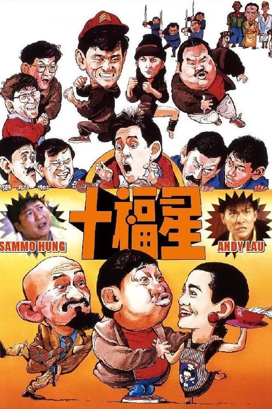 名称：最佳福星 (1986)描述：（古董片子，可能带广告，介意不下）一宗跨国要案难住香港警方，在一次高层秘密会议上，曹探长（曹德发 饰）接受下属建议，决定派非警方人员盗走日本黑帮犯罪分子的名贵钻石