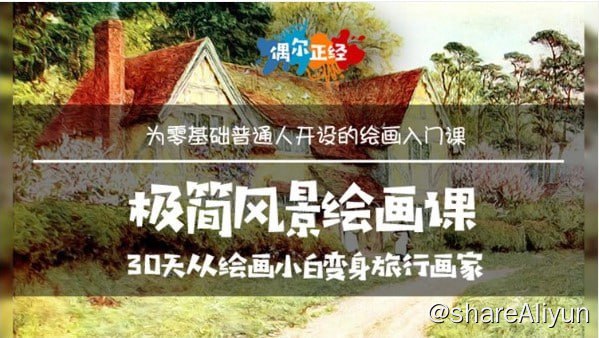 名称：边旅行边画画极简风景绘画课描述：本课程适合16岁以上，任何对绘画有兴趣的成年人;只有年龄下限，没有上限， 退休长辈照样学得懂;只要你能看能听能握笔,就有能力学会这门课
