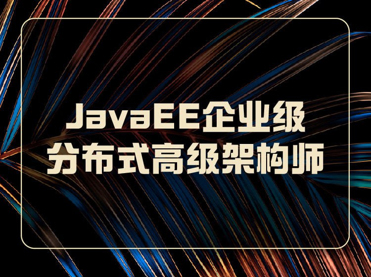 名称：JavaEE企业级分布式高级架构师018期描述：JavaEE企业级分布式⾼级架构师 分析需求：包括功能性需求，以及⾮功能性需求，对于互联⽹架构师来说，可能更多的要考虑⾮功能性需求，如⾼可⽤，可扩展等，要保障...链接：