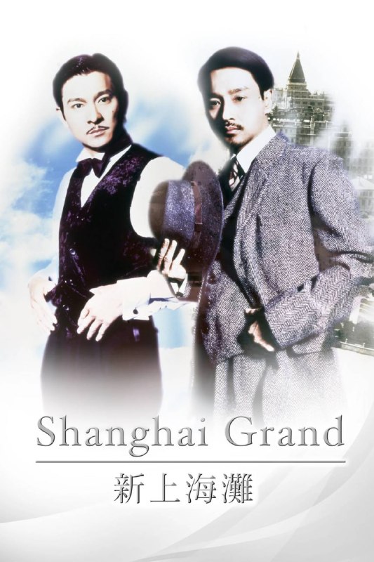 名称：《新上海滩》蓝光原盘REMUX [国粤双语] [内封简英双字]描述：新上海滩的剧情简介 · · · · · ·  年轻军官许文强（张国荣）逃往路上被日本特务伏击堕海，漂浮到外滩岸上时身体不支晕倒，丁力（刘德华）路过欲将其救却遭其下意识的武力，两人一番打斗后结为好友