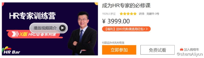 名称：成为HR专家的必修课描述：优秀对HR是稀缺资源，你距离优秀非常近，本狼性HR专家训练营，让你弯道超车！ 链接：