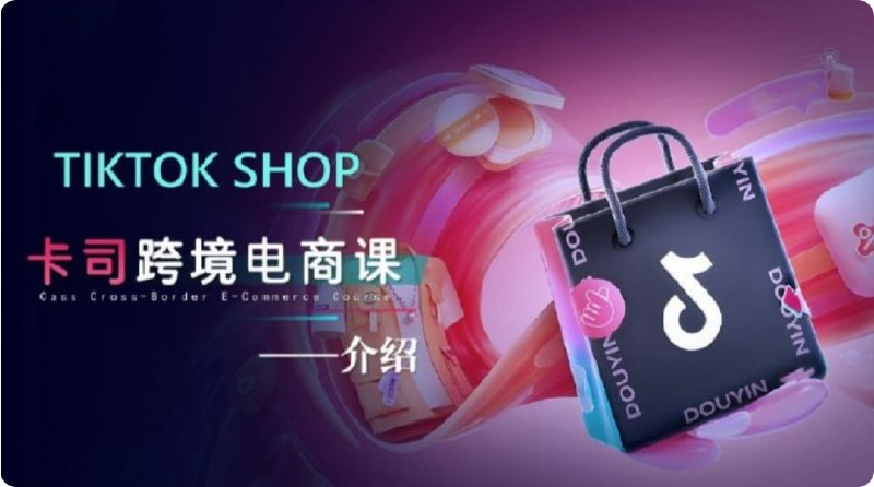 名称：【卡司海外学院】TikTok电商课程，系统学习TK电商起号到变现描述：TikTok 拥有庞大的用户群体，这为电商的发展提供了肥沃的土壤
