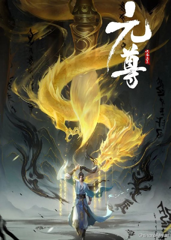名称：元尊 (2024) 4K 26集全 已完结描述：改编自天蚕土豆同名小说，这是一个属于源气的世界，名为天源界，磅礴宏伟，而源气可搬山、可倒海、可翻天、可掌阴阳乾坤