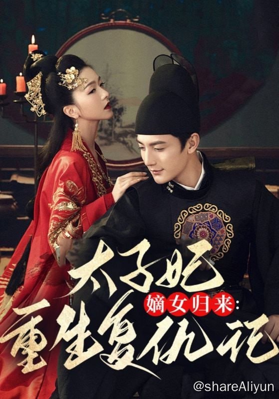 名称：嫡女归来：太子妃重生复仇记 - 2024.S01.720p描述：前一世苏念鱼被姐姐陷害，皇后位份被夺，最终命丧黄泉