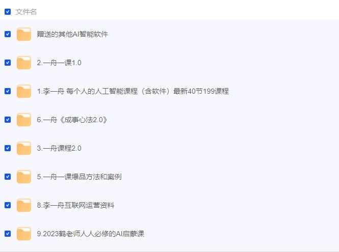 名称：李一舟全套课程合集 - 带源码课件描述：你有没有因为不懂人工智能而感到无助？本课程由资深人工智能专家李一舟授课，带你逐步了解人工智能工具的使用，从手机登录到电脑登录，再到如何开始一段与GPT的对话