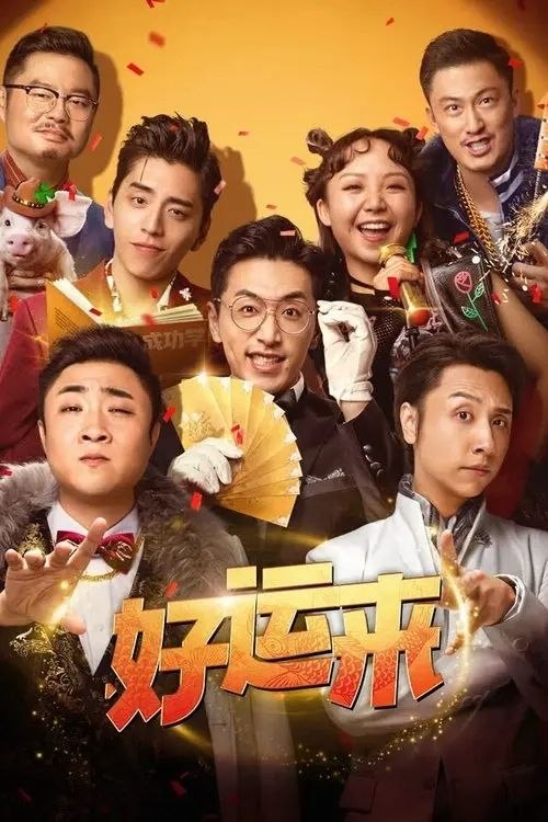 名称：好运来 (2024) 4K 高码 杜比视界描述：好运公司，一个帮你实现所有梦想的地方！姚客与贾凌带头打造专业团队，无论多离谱的白日梦，都能化“荒诞”为神奇，让你美梦成真！在他们的帮助下，街头歌手赵清晨“一夜成名”，助创业失败的阿伦逆风翻盘，外卖小哥乔小杉一夜暴富衣锦还乡！可天上真的会掉馅饼吗？他们究竟是被命运选中的“天选之子”，还是拿到了“好运一日体验卡”？梦醒之后，被“爆改”的人生轨迹又将通往何处……链接：