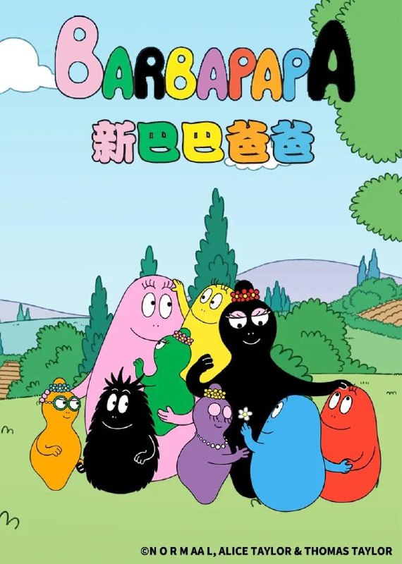 名称：新巴巴爸爸描述：《新巴巴爸爸》是一部动画作品，全52集，播放平台是腾讯视频