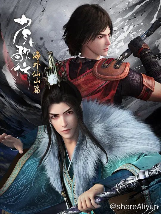 名称：少年歌行 海外仙山篇 (2023) 更4描述：行到水穷处，坐看云起时