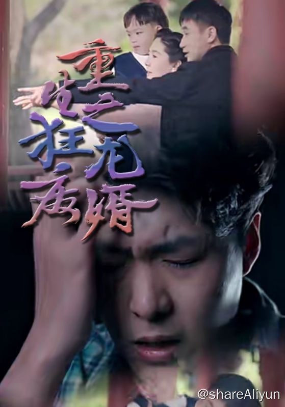 名称：重生之狂龙废婿 - 2024.S01.720p描述：重生是个不务正业的穷小子，凭前世记忆疯狂投资，狂赚1000亿！商业大亨穿越成穷小伙，凭借前世记忆再次逆袭成帝国强者！链接：