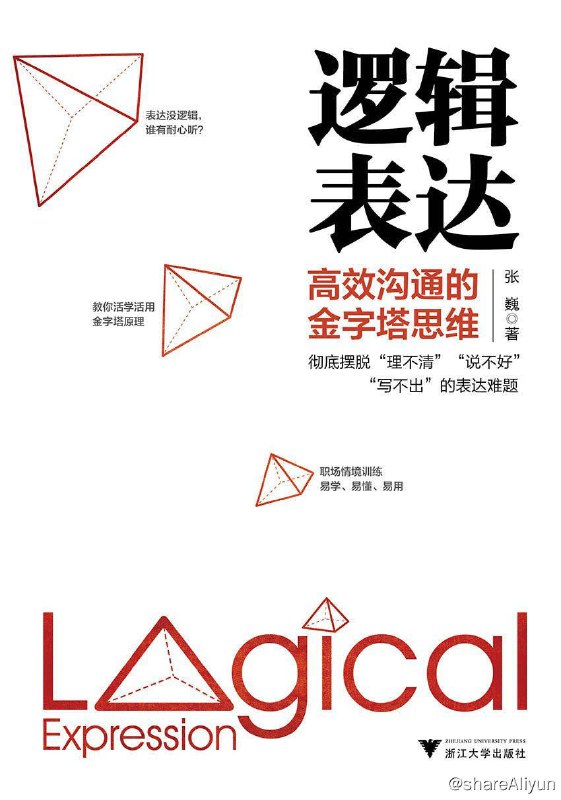 名称：逻辑表达：高效沟通的金字塔思维（从思维的根源解决你表达的效果） - 张巍描述：在本书中，作者将经典的金字塔原理拆解重组，用轻松易懂的语言和逻辑清晰的导图，建立起一套系统的表达方法论，灵活应对会议发言、工作汇报、跨部门沟通、公文写作、PPT演示等表达难题