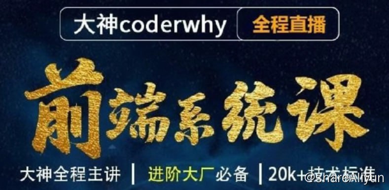 名称：王红元 - 前端体系课-2614集 - 带源码课件描述：本套课程coderwhy前端体系课，课程由coderwhy王红元精心设计，无论你是前端小白还是想要进阶，都可以跟着coderwhy从头学习基础内容，课程所有的内容都是从零开始的
