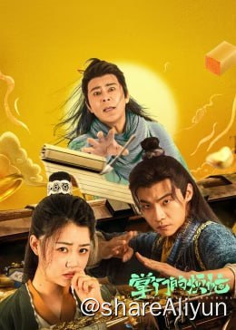 名称：掌门的烦恼 4K 爆笑短剧24集全描述：九井帮是江湖上不起眼的小门派，整日为生计所困，不得已做一些保镖、押运、卖跌打药、武林门派文化推广、为街坊邻居抓盗贼等等维持生计