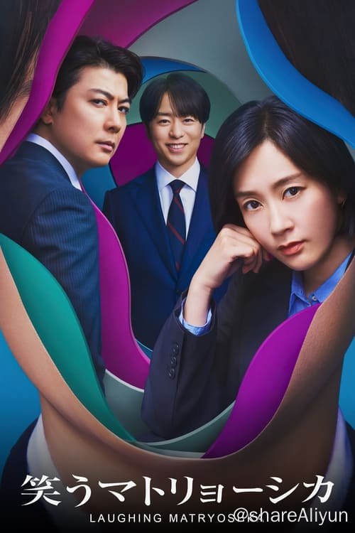 名称：微笑俄罗斯娃娃 (2024) 1080P 内封简繁 S01E01描述：本剧改编自同名小说，讲述了新闻记者道上香苗（水川麻美 饰）为了揭露年轻的政治家清家一郎（樱井翔 饰）与支持他的秘书铃木俊哉（玉山铁二 饰）两人的奇妙秘密关系，开始探寻他们不为人知的过去