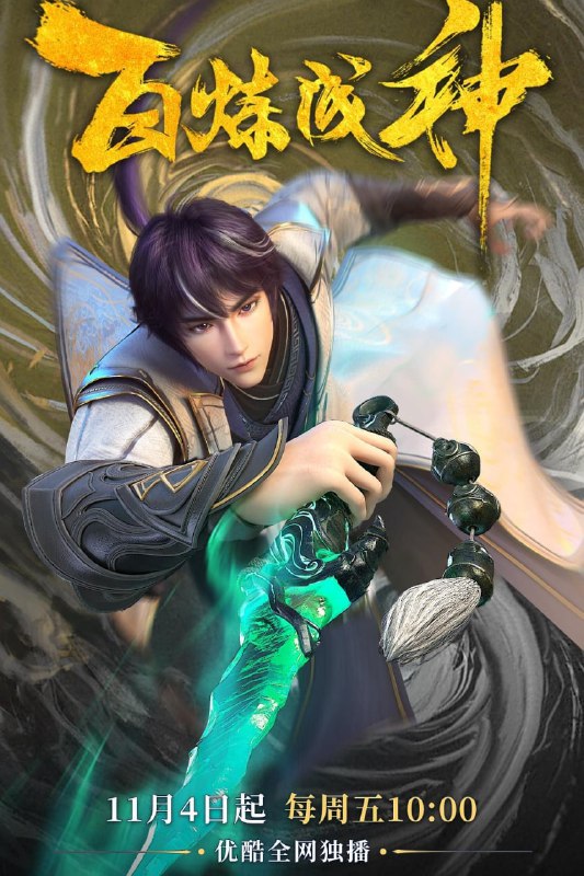 名称：百炼成神.Apotheosis.2022.4K描述：家族败落，至亲受难，罗征从云端跌落成为一名卑微家奴，在各族抗争不断、神秘力量统治的世界，不甘堕落的罗征偶得神秘功法，炼自身为器，一道抗争的序幕，就此轰然拉开