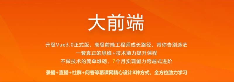 名称：体系课-大前端描述：体系课程，知识涵盖面广泛