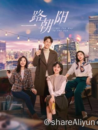 名称：一路朝阳4k60fps描述：女孩李慕嘉毕业后进入北京最知名的律所，靠着自己的勤奋努力从行政助理成为独当一面的律师