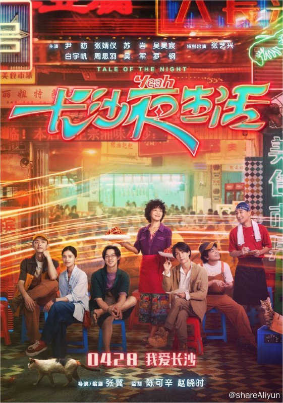 名称：长沙夜生活 (2023) 4K 60FPS描述：故事发生在长沙的一个奇妙的夜晚