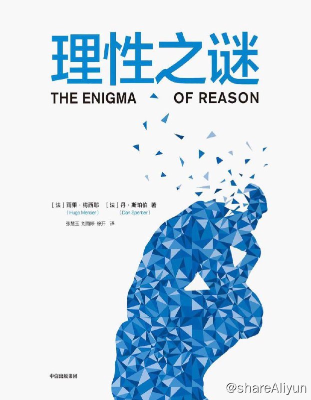 名称：理性之谜 | 电子书 [ pdf | mobi | epub ]描述：作为一本雄心勃勃、火药味十足且怡情养神的书，《理性之谜》结合哲学、行为科学、心理学知识，将引发心理学家与哲学家之间的争论，并让许多理性之人反思自身的思维模式链接：