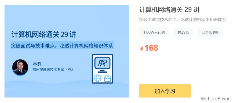 名称：计算机网络通关 29 讲描述：突破面试与技术难点，吃透计算机网络知识体系！链接：