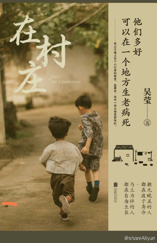 名称：在村庄：重新审视生活的真谛【epub 小说】描述：朝九晚五的人都在疲于奔命，与土为生的人都在自由生长；《在村庄》是青年作家吴莹创作的散文集，记录了她在苏北平原一个偏僻小村庄——夏舍的生活见闻