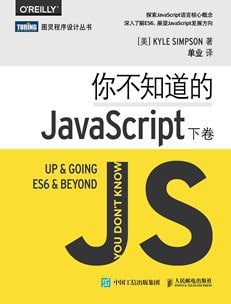 名称：【douban-27620408】你不知道的JavaScript（下卷）描述：“你不知道的JavaScript”系列就是要让不求甚解的JavaScript开发者迎难而上，深入语言内部，弄清楚JavaScript每一个零部件的用途
