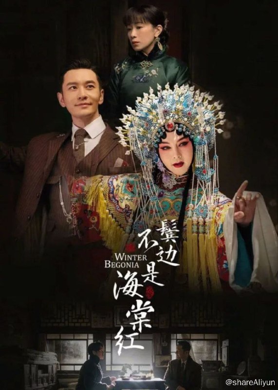 名称：鬓边不是海棠红 (2020) 4K描述：上世纪三十年代，北平一名叫商细蕊的梨园新魁凭借过硬的本领在这一行声名鹊起