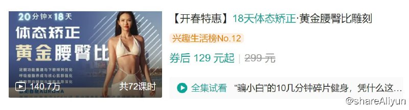 名称：B站 - 18天体态矫正·黄金腰臀比雕刻描述：通过矫正不良体态和纠正呼吸发力，培养核心收紧，直腿瘦腰翘臀