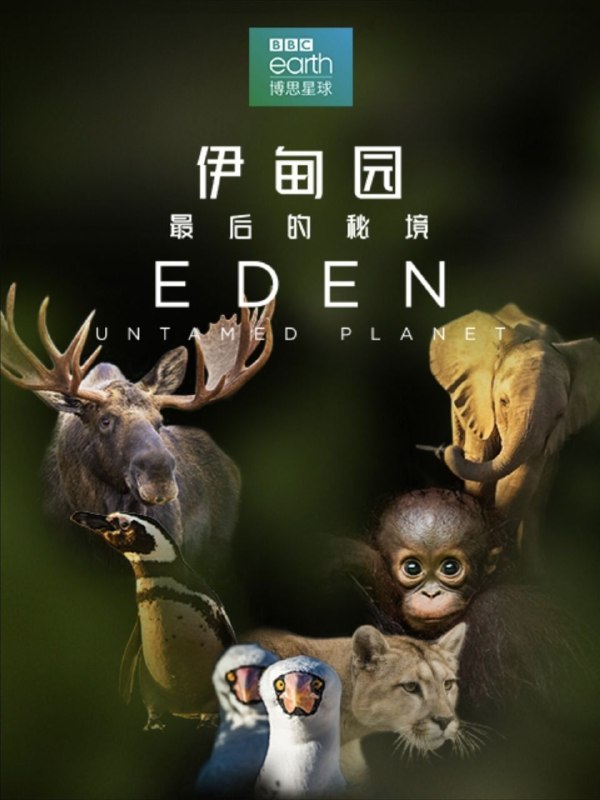 名称：伊甸园：最后的秘境 (2021) 4K 全7集 简英双语硬字幕描述：遍寻天涯海角，前往地球上仅存的几处未经开垦的土地，探索它们的秘密，与蓬勃生机