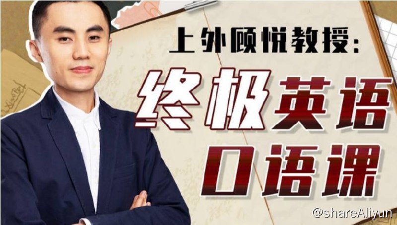 名称：上外顾悦教授：终极英语口语课 | 视频课程描述：《上外大学顾悦教授：终极英语口语课》英语教授+北美外教，科学训练法帮你开口说英语，让你懂理念，知实战!链接：