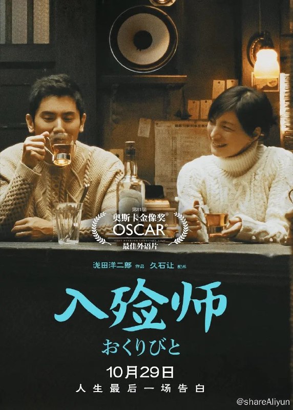 名称：№107 入殓师 2008 BD720P（国日双语中字）.mkv描述：买了昂贵的大提琴，想要成就一番事业的小林大悟（本木雅弘 饰），经历了4个月的管弦乐演奏，得到的却是“乐团解散”的噩耗与购买乐器的高昂债务