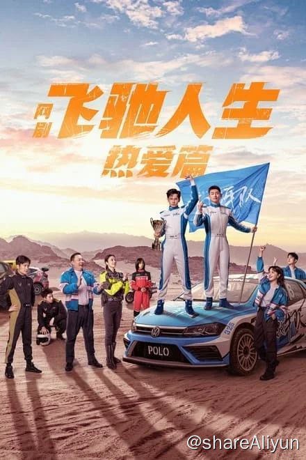 名称：飞驰人生热爱篇 (2024)✨【剧版28集完结】【4k】【补档】描述：剧集作为电影《飞驰人生》第一部的衍生网剧，讲述了飞出赛道后身受重伤的张驰（王彦霖 饰）意外来到21岁的林臻东（胡先煦 饰）身上，由此想尽一切办法阻止自己重蹈覆辙的故事