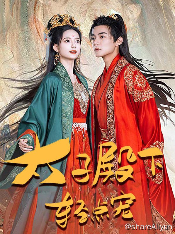 名称：太子殿下轻点宠 - 2023.S01.720p描述：前世她被渣男蒙蔽，害死了自己和太子，重生归来，她誓要仇人血债血偿！链接：