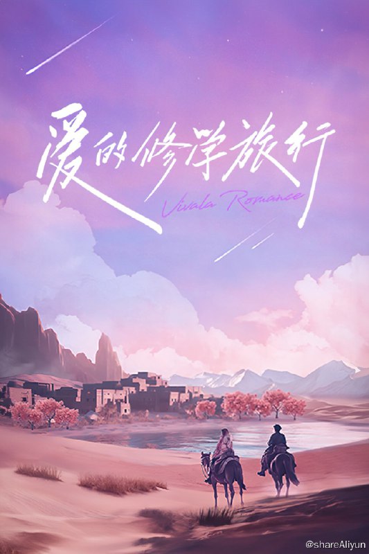 名称：爱的修学旅行 (2023) 第一季 更新中描述：第10期 已更新链接：