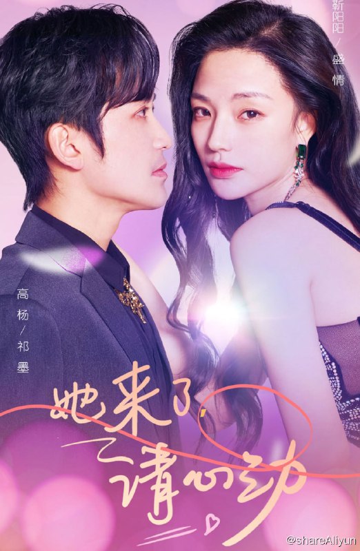 名称：她来了，请心动 - 2024.S01.720p描述：为了结束异地恋，盛晴申请调回深城，本想给恋人惊喜，却迎来了两人的分手