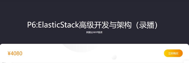 名称：【咕泡学院】P6ElasticStack高级开发与架构(实战班) - 2期 - 带源码课件描述：P6ElasticStack高级开发与架构(实战班) - 2期